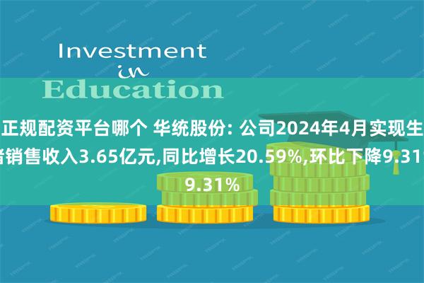 正规配资平台哪个 华统股份: 公司2024年4月实现生猪销售收入3.65亿元,同比增长20.59%,环比下降9.31%