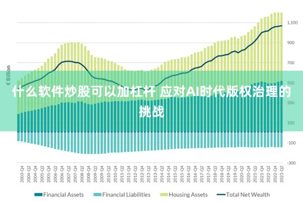 什么软件炒股可以加杠杆 应对AI时代版权治理的挑战