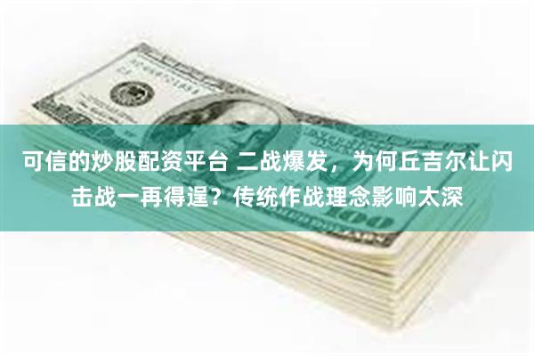 可信的炒股配资平台 二战爆发，为何丘吉尔让闪击战一再得逞？传统作战理念影响太深