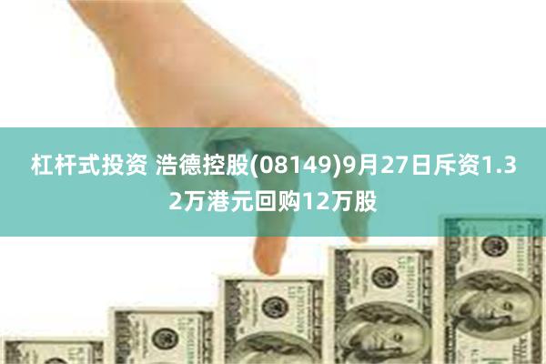 杠杆式投资 浩德控股(08149)9月27日斥资1.32万港元回购12万股