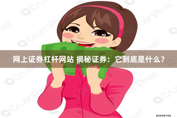 网上证劵杠杆网站 揭秘证券：它到底是什么？