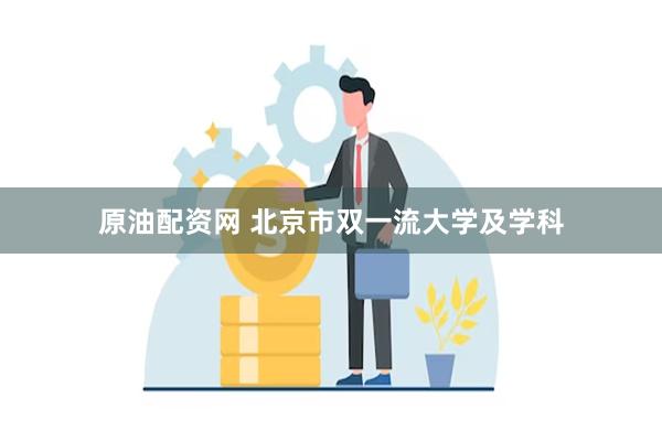 原油配资网 北京市双一流大学及学科